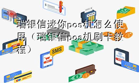 瑞银信迷你pos机怎么使用（瑞银信pos机刷卡教程）