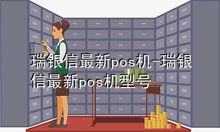 瑞银信最新pos机-瑞银信最新pos机型号