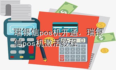 瑞银信pos机开通，瑞银信pos机激活教程