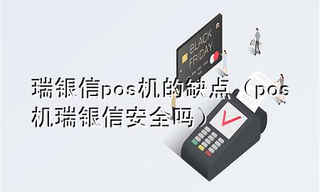 瑞银信pos机的缺点（pos机瑞银信安全吗）