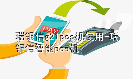 瑞银信g21pos机使用-瑞银信智能pos机