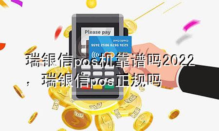 瑞银信pos机靠谱吗2022，瑞银信pos正规吗