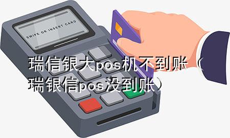 瑞信银大pos机不到账（瑞银信pos没到账）