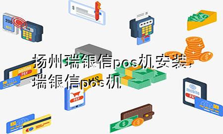 扬州瑞银信pos机安装，瑞银信 pos机