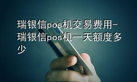 瑞银信pos机交易费用-瑞银信pos机一天额度多少