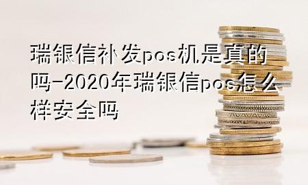 瑞银信补发pos机是真的吗-2020年瑞银信pos怎么样安全吗