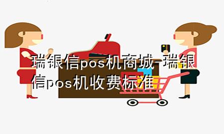 瑞银信pos机商城-瑞银信pos机收费标准