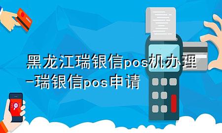 黑龙江瑞银信pos机办理-瑞银信pos申请