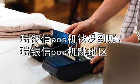 瑞银信pos机钱没到账，瑞银信pos机跳地区