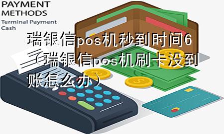 瑞银信pos机秒到时间6（瑞银信pos机刷卡没到账怎么办）