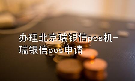 办理北京瑞银信pos机-瑞银信pos申请