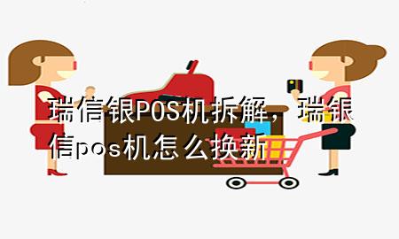 瑞信银POS机拆解，瑞银信pos机怎么换新