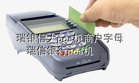 瑞银信大pos机商户字母，瑞信银行pos机