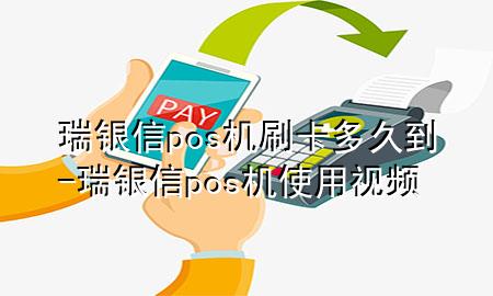 瑞银信pos机刷卡多久到-瑞银信pos机使用视频