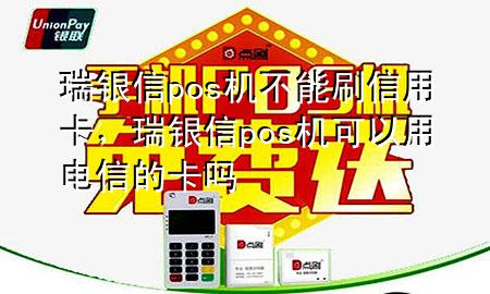 瑞银信pos机不能刷信用卡，瑞银信pos机可以用电信的卡吗