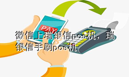 微信上瑞银信pos机，瑞银信手刷pos机