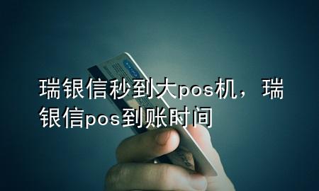 瑞银信秒到大pos机，瑞银信pos到账时间