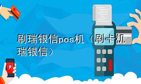 刷瑞银信pos机（刷卡机瑞银信）