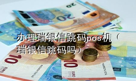 办理瑞银信跳码pos机（瑞银信跳码吗）