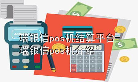 瑞银信pos机结算平台-瑞银信pos机介绍