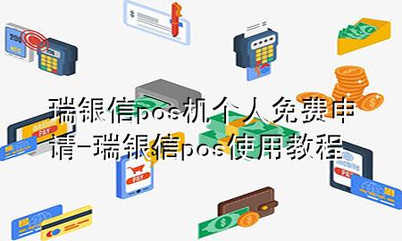 瑞银信pos机个人免费申请-瑞银信pos使用教程