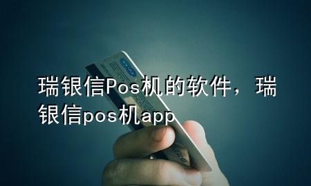 瑞银信Pos机的软件，瑞银信pos机app