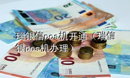 瑞银信pos机 开通（瑞信银pos机办理）