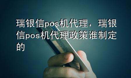 瑞银信pos 机代理，瑞银信pos机代理政策谁制定的