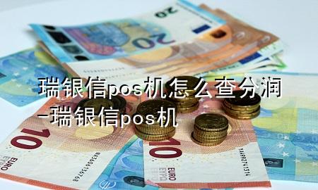 瑞银信pos机怎么查分润-瑞银信 pos机