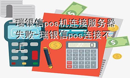 瑞银信pos机连接服务器失败-瑞银信pos连接不上