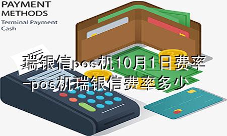 瑞银信pos机10月1日费率-pos机瑞银信费率多少