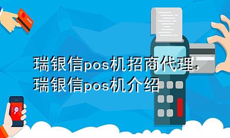 瑞银信pos机招商代理，瑞银信pos机介绍