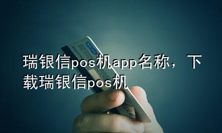 瑞银信pos机app名称，下载瑞银信pos机