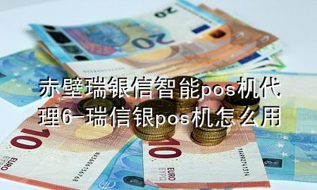 赤壁瑞银信智能pos机代理6-瑞信银pos机怎么用