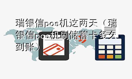 瑞银信pos机这两天（瑞银信pos机刷储蓄卡多久到账）