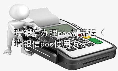 瑞银信办理pos机流程（瑞银信pos使用方法）