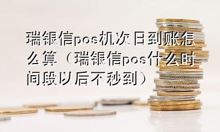 瑞银信pos机次日到账怎么算（瑞银信pos什么时间段以后不秒到）