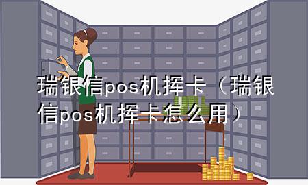 瑞银信pos机挥卡（瑞银信pos机挥卡怎么用）