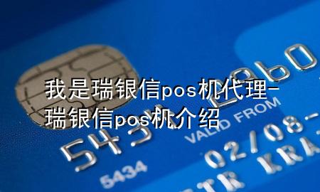 我是瑞银信pos机代理-瑞银信pos机介绍