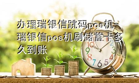 办理瑞银信跳码pos机-瑞银信pos机刷储蓄卡多久到账