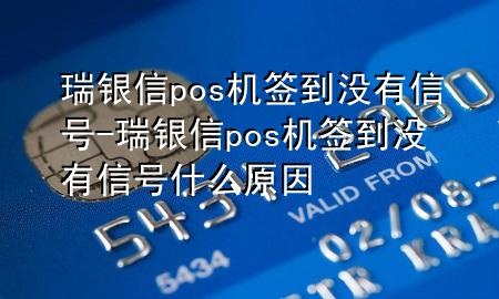 瑞银信pos机签到没有信号-瑞银信pos机签到没有信号什么原因