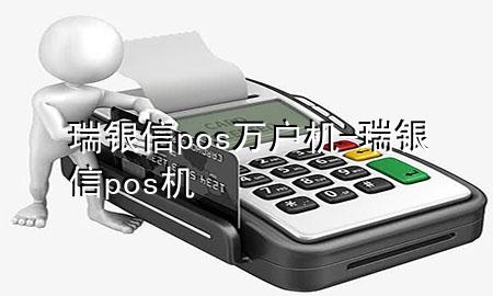 瑞银信pos万户机-瑞银信 pos机