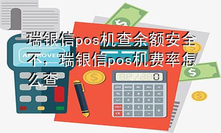 瑞银信pos机查余额安全不，瑞银信pos机费率怎么查