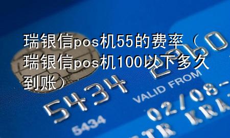 瑞银信pos机55的费率（瑞银信pos机100以下多久到账）