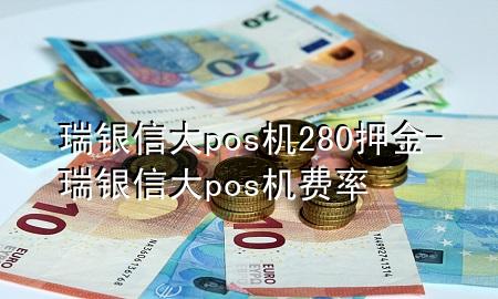 瑞银信大pos机280押金-瑞银信大pos机费率