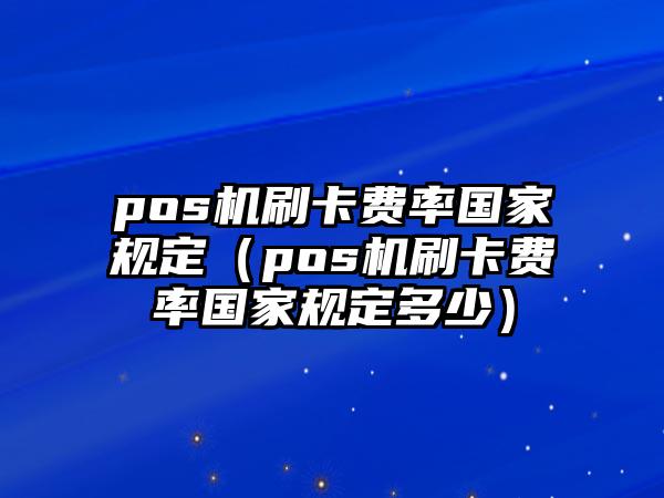 瑞银信pos机_瑞银信pos机费率_瑞银信pos机怎么激活