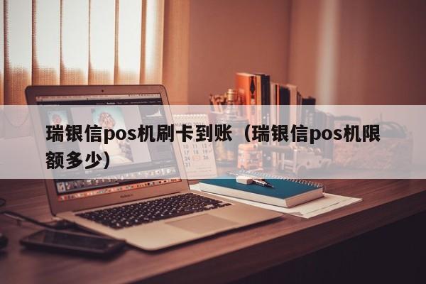 瑞银信pos机刷卡到账（瑞银信pos机限额多少） 瑞银信pos机刷卡到账 第1张