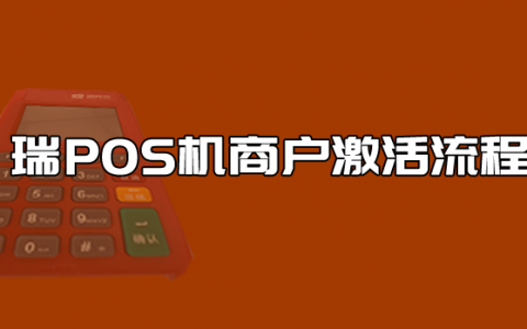 申请瑞银信pos机 瑞银信pos机代理加盟代理POS机该怎么做呢？