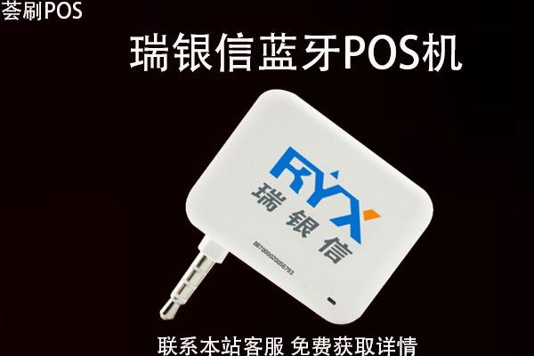 瑞银信pos机怎么样_瑞银信pos机是一清吗_瑞银信pos机的使用