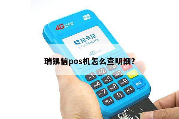 瑞银信pos机商户查询 商机使用瑞银信的pos机，可以查询所有的历史交易明细吗？